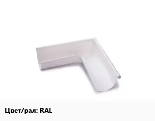 Угол желоба RAL